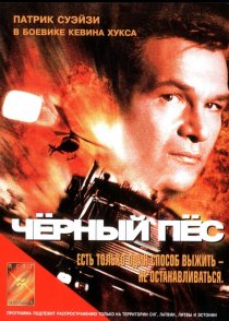 «Черный пес»