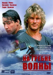 «На гребне волны»