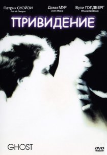 «Привидение»