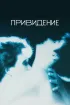 Постер «Привидение»