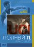 Постер «Полный П»