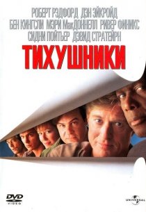 «Тихушники»