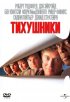 Постер «Тихушники»