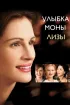 Постер «Улыбка Моны Лизы»