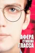 Постер «Афера Стивена Гласса»