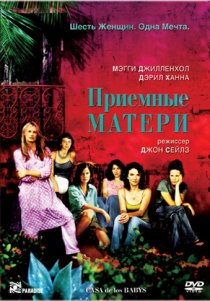 «Приемные матери»