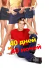 Постер «40 дней и 40 ночей»