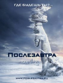 «Послезавтра»
