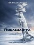 Постер «Послезавтра»