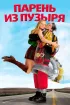 Постер «Парень из пузыря»