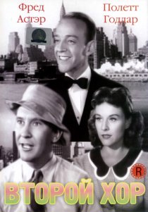 «Второй хор»