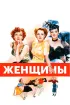 Постер «Женщины»