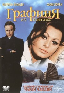 «Графиня из Гонконга»
