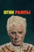 Постер «Огни рампы»