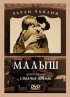 Постер «Малыш»