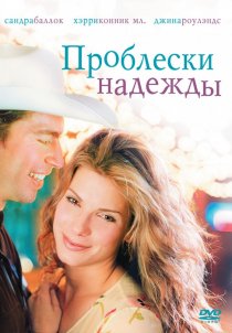 «Проблески надежды»