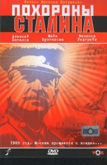 «Похороны Сталина»