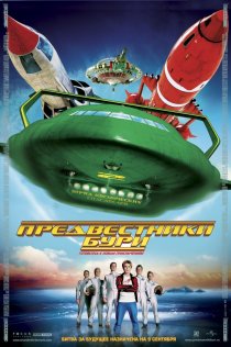 «Предвестники бури»