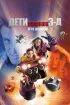 Постер «Дети шпионов 3: Игра окончена»