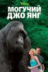 Постер «Могучий Джо Янг»