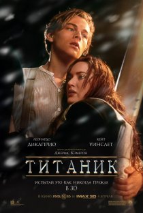 «Титаник»