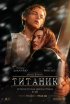Постер «Титаник»