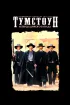 Постер «Тумстоун: Легенда дикого запада»