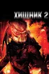 Постер «Хищник 2»