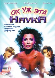 «Ох уж эта наука!»