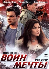 «Воин мечты»