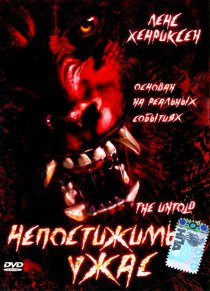 «Непостижимый ужас»