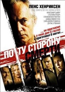 «По ту сторону смерти»