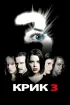 Постер «Крик 3»