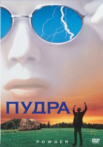 «Пудра»