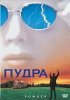 Постер «Пудра»