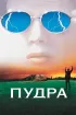 Постер «Пудра»