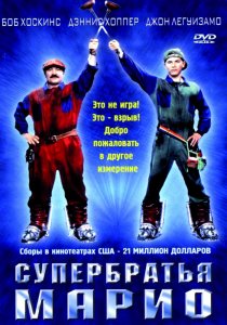 «Супербратья Марио»