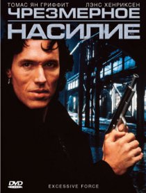 «Чрезмерное насилие»