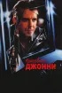 Постер «Красавчик Джонни»