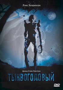 «Тыквоголовый»