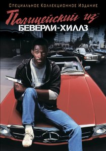 «Полицейский из Беверли-Хиллз»