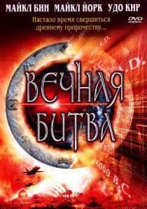 «Вечная битва»
