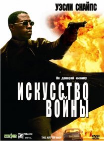 «Искусство войны»