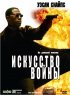 Постер «Искусство войны»