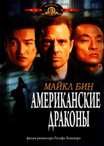 «Американские драконы»