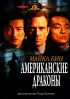 Постер «Американские драконы»