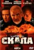 Постер «Скала»