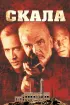 Постер «Скала»