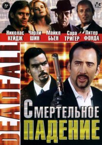 «Смертельное падение»