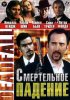 Постер «Смертельное падение»